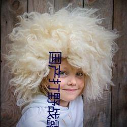 野战露脸在线视频国产